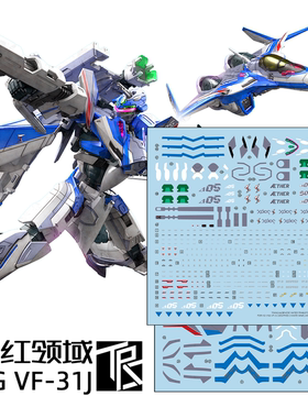 三红领域 HG 超时空要塞 VF31J 齐格飞疾风机 模型 痛贴 专用水贴