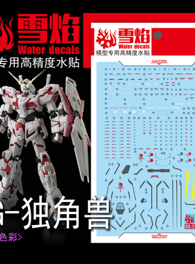 雪焰工作室 RG 1/144 独角兽荧光水贴 白独扩展盾 专用高精度贴纸