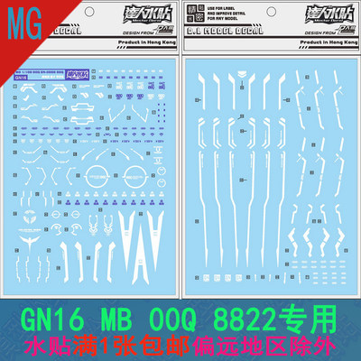 大林水贴 MG 1/100 全刃式MB样式量子形00Q模型8822专用 达人贴纸