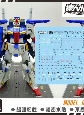 达人 MASTER H009 HG 1/144 ZZ 高达模型 细节 高精密 荧光水贴纸