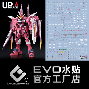 EVO RG 1/144 正义高达 SEED ZGMF-X09A JUSTICE 模型 荧光水贴纸