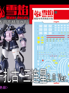 雪焰 PB限定 MG 1/100 扎古2 黑色三连星 MS-06S ver2.0 荧光水贴