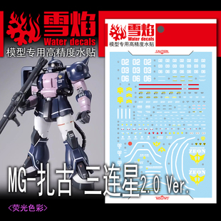 雪焰 PB限定 MG 1/100 扎古2 黑色三连星 MS-06S ver2.0 荧光水贴
