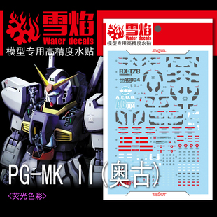 雪焰 PG 1/60 白兔奥古配色 MK-II 白色马克兔 高达模型 荧光水贴