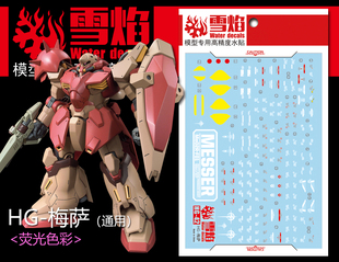 雪焰 HGUC 1/144 梅萨 PB限定 闪光的哈萨维 高达 通用 荧光水贴