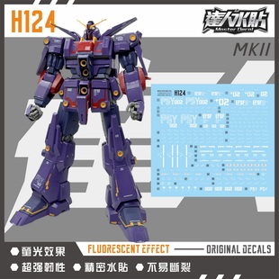 达人 H124 HG 1/144 精神力MK-2 ZZ高达 马克兔2 Mk-II 荧光水贴