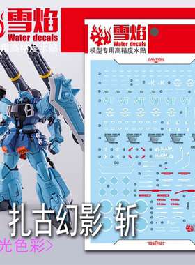 雪焰 PB MG 1/100 斩击型 幻影扎古勇士 伊扎克专用机 荧光水贴纸