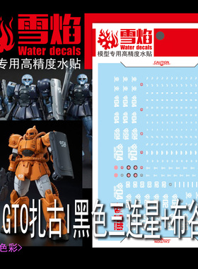 雪焰工 HG 1/144 GTO扎古1 黑色三连星+布谷 高达模型 荧光水贴