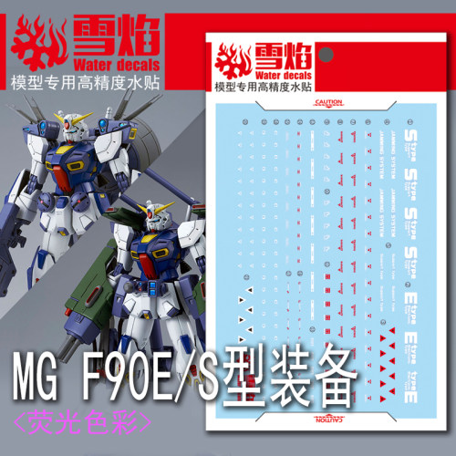 雪焰MGF90E/S型装备荧光水贴