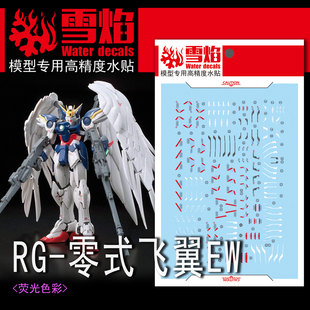 雪焰 RG 1/144 WING ZERO 零式飞翼 EW版 掉毛 高达模型 荧光水贴