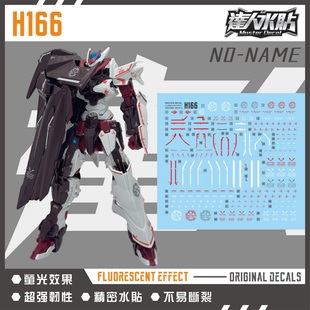 达人 H166 HG 1/144 无名异端 创形者高达 NO NAME 模型 荧光水贴