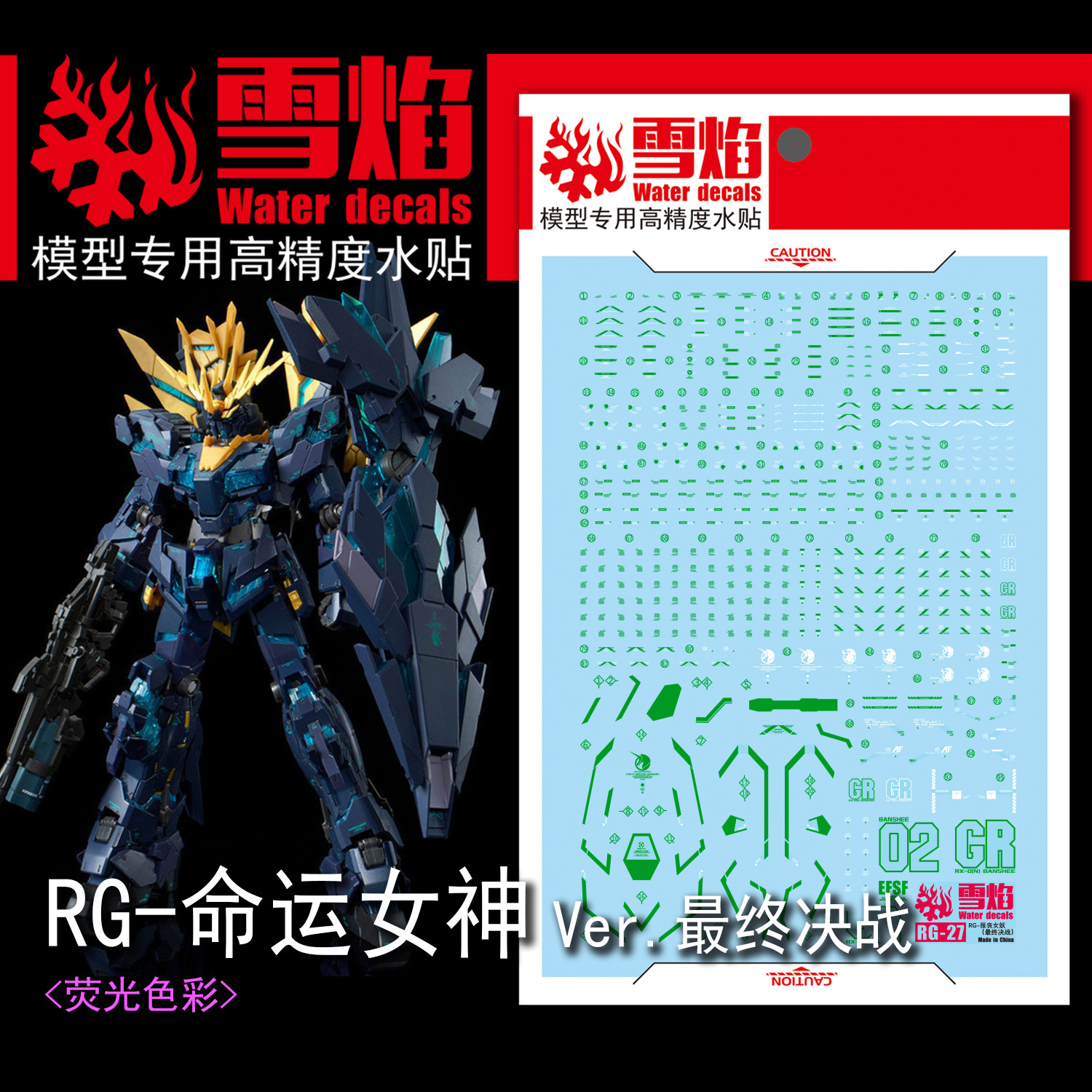 雪焰 rg 1/144 报丧女妖荧光水贴 绿薯条 绿女妖(最终决战版)贴纸