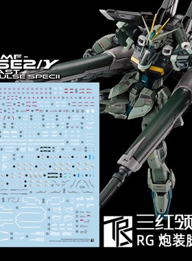 三红领域 PB限定 RG 1/144 轰击炮装型脉冲高达 SpecII 高清水贴