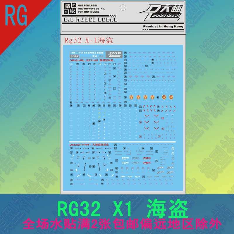 RG海盗骷髅X1高达模型水贴大林