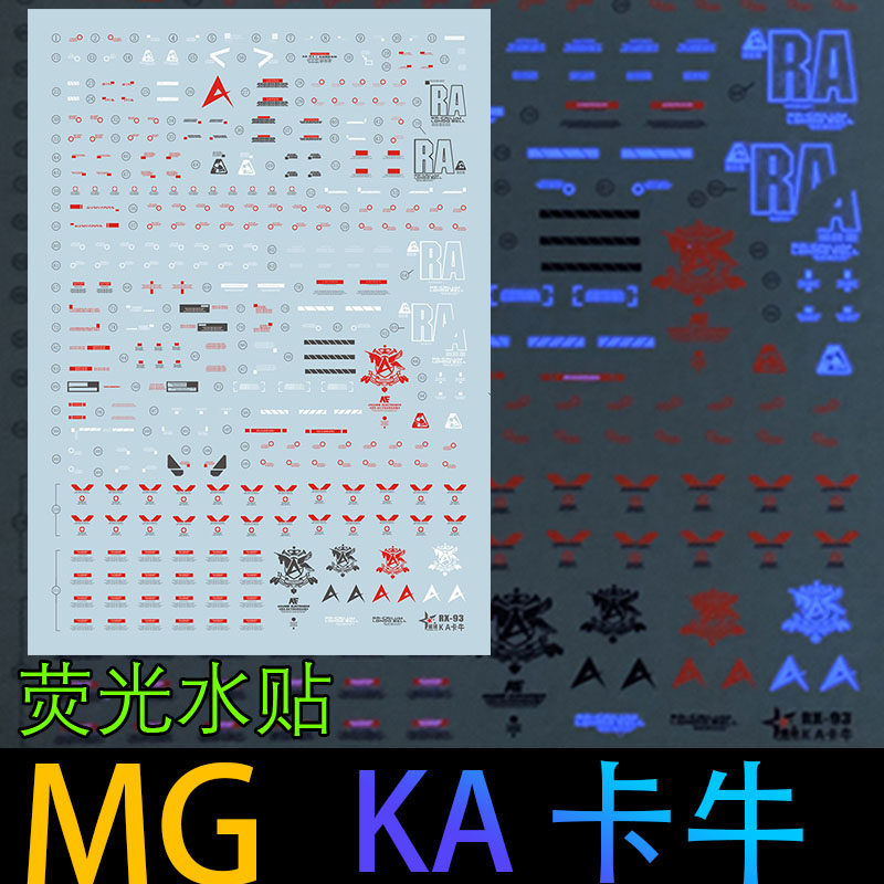 星域水贴 mg 1/100 卡牛高达水帖ka牛ver.ka牛高达浮游炮荧光贴纸