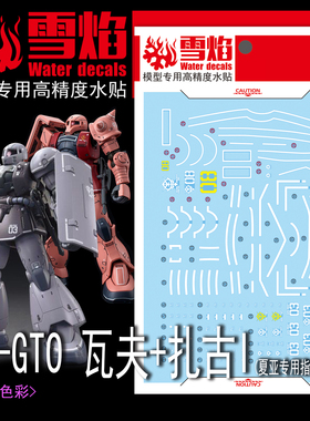 雪焰 HG 1/144 GTO 瓦夫 夏亚 专用指挥官型 扎古1 高达 荧光水贴