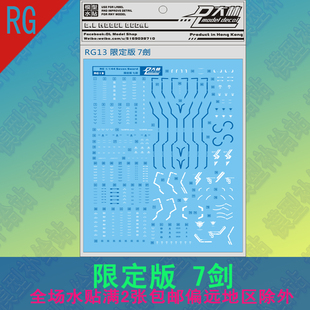 大林 RG 1/144 Seven Sword 七剑 7剑 高达 拼装模型 水贴 贴纸