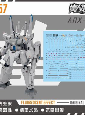 达人H157 HGUC 1/144 银色子弹 白色 彪狼170 飙狼 高达 荧光水贴