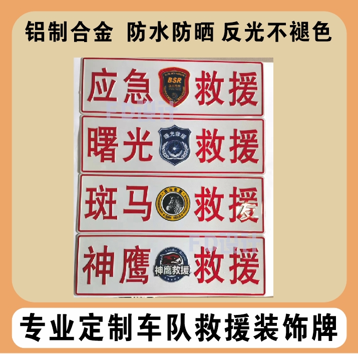 蓝天曙光斑马神鹰国际特战天龙蓝豹雷锋蓝海雷锋救援队救援牌定制