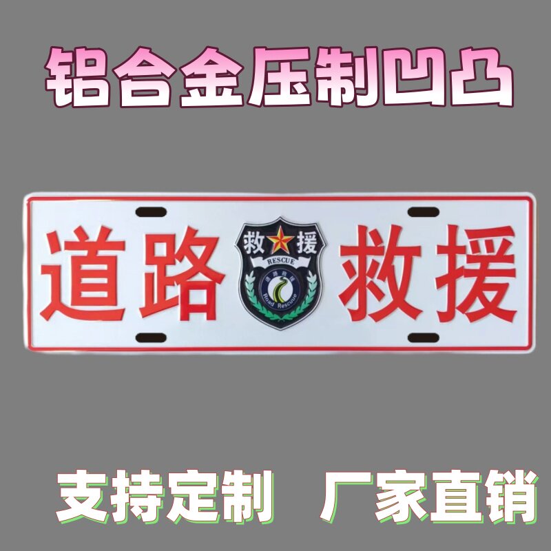 道路救援应急救援铝制凹凸反光公路救助爱心帮扶招手即停装饰牌
