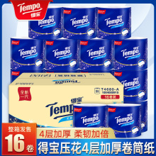 Tempo/得宝无香压花有芯卷纸4层160克16卷整箱装卫生纸巾家用厕纸