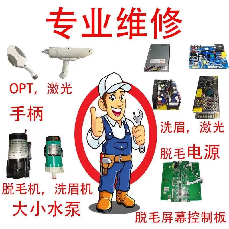 OPT冰点脱毛仪换灯管能量管手柄枪头E光充发次数维修808漏水