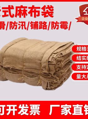老式麻袋铺路防滑麻布袋防汛抗洪沙袋五金装粮食编织袋盖土麻袋片