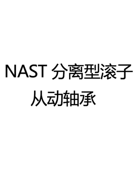 日本IKO原装进口NAST10 ZZ R UUR滚轮子从动滚针轴承尺寸10*30*16