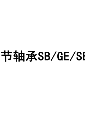 日本进口 IKO GE20ES 2RS 向心关节轴承加油式尺寸20*35*16带密封