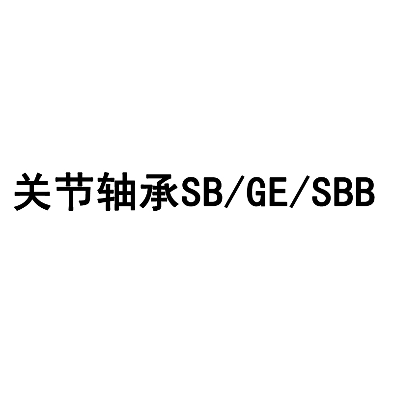日本原装进口IKO SB90A 加油式向心关节轴承90*140*76无密封垫片