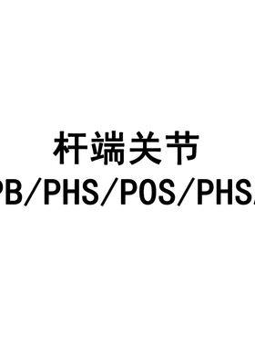 日本进口IKO POS12A ECL外螺纹杆端关节轴承SA12TK加油式鱼眼轴承