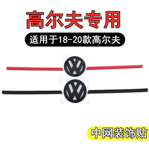 适用于 于福斯Golf7.5中网饰条亮条中网标车标尾标车贴装饰贴改装