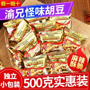 渝兄怪味胡豆1250g重庆特产麻辣怪味豆500g零食散装兰花豆小包装