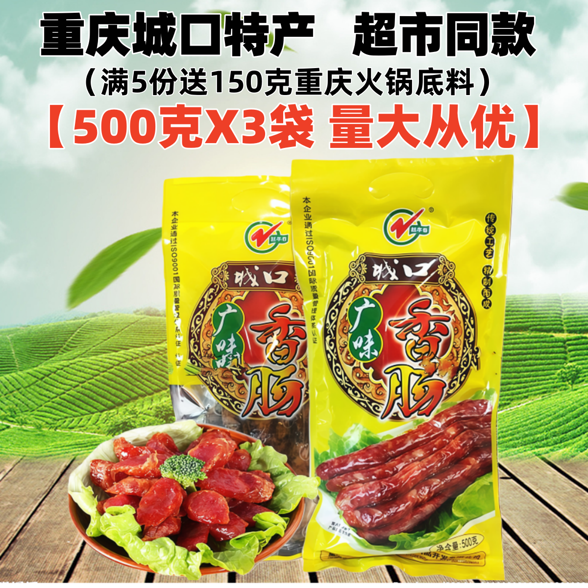 重庆城口赵孝春麻辣香肠500g袋装广味香肠腊肠烟熏老腊肉四川特产