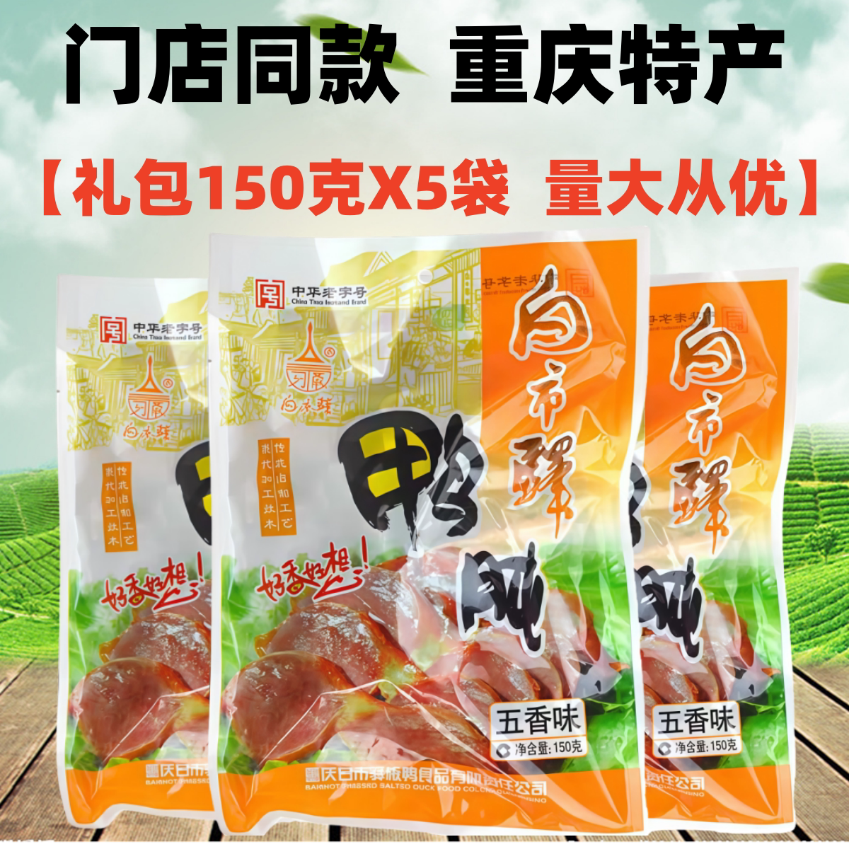 重庆白市驿板鸭五香鸭肫150gX5袋装香辣味鸭肫珍鸭郡肝零食土特产