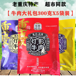 重庆特产陪都记忆灯影牛肉丝300gX5袋五香麻辣藤椒网红小零食热销