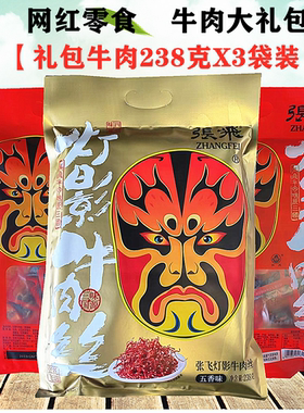 张飞灯影牛肉丝238gX3袋大礼包