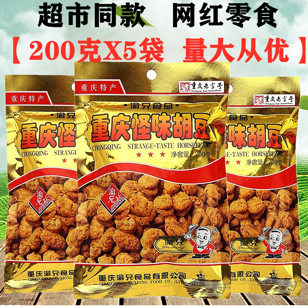 重庆特产渝兄怪味胡豆200gX5袋麻辣蚕豆兰花豆网红四川零食小吃