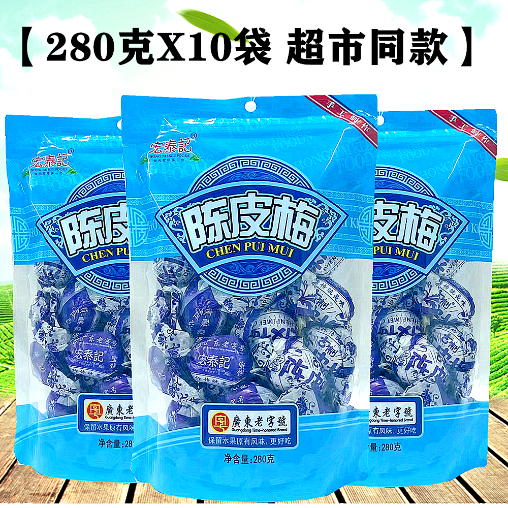 正宗广东宏泰记九制陈皮梅280gX10袋独立装纸包梅肉李子果干蜜饯 零食/坚果/特产 梅类制品 原图主图