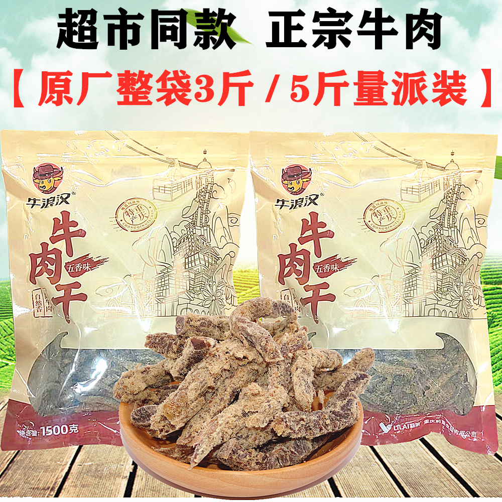重庆特产牛浪汉五香牛肉干1500g整包5斤大袋装风干牛肉干散装零食