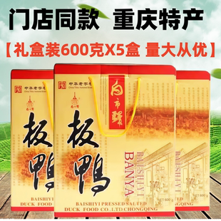 重庆白市驿板鸭礼盒装600g年货送礼五香味烟熏熟板鸭零食四川特产