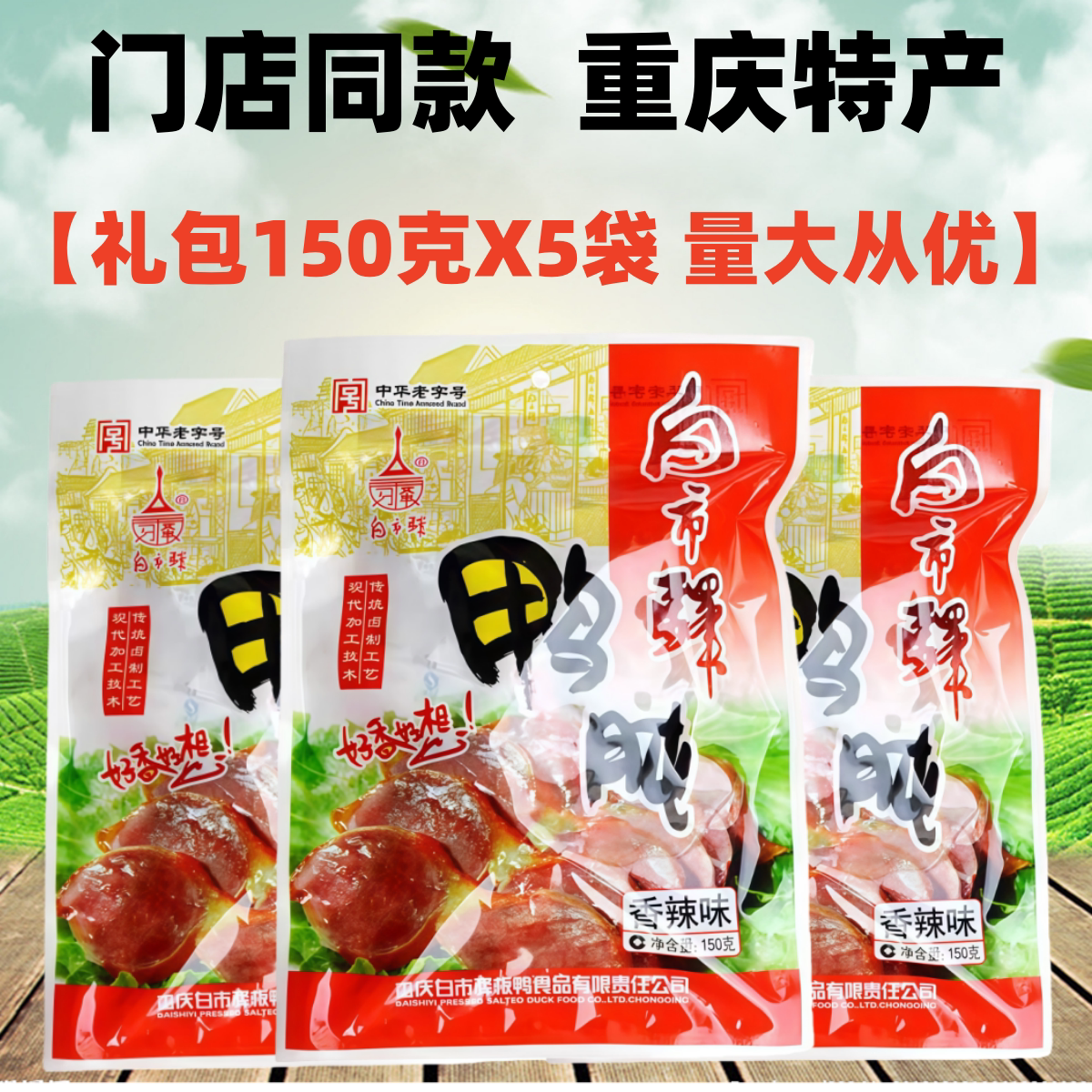 重庆白市驿板鸭香辣鸭肫150gX5袋装五香味鸭肫珍鸭郡肝零食土特产
