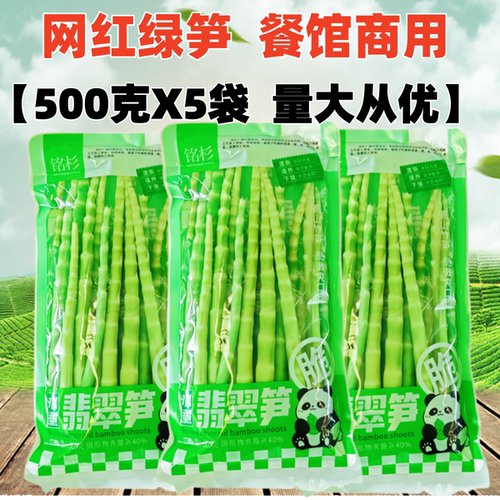 贵州赤水绿笋高山翡翠笋500gX5袋火锅青竹笋餐馆商用水煮嫩笋尖