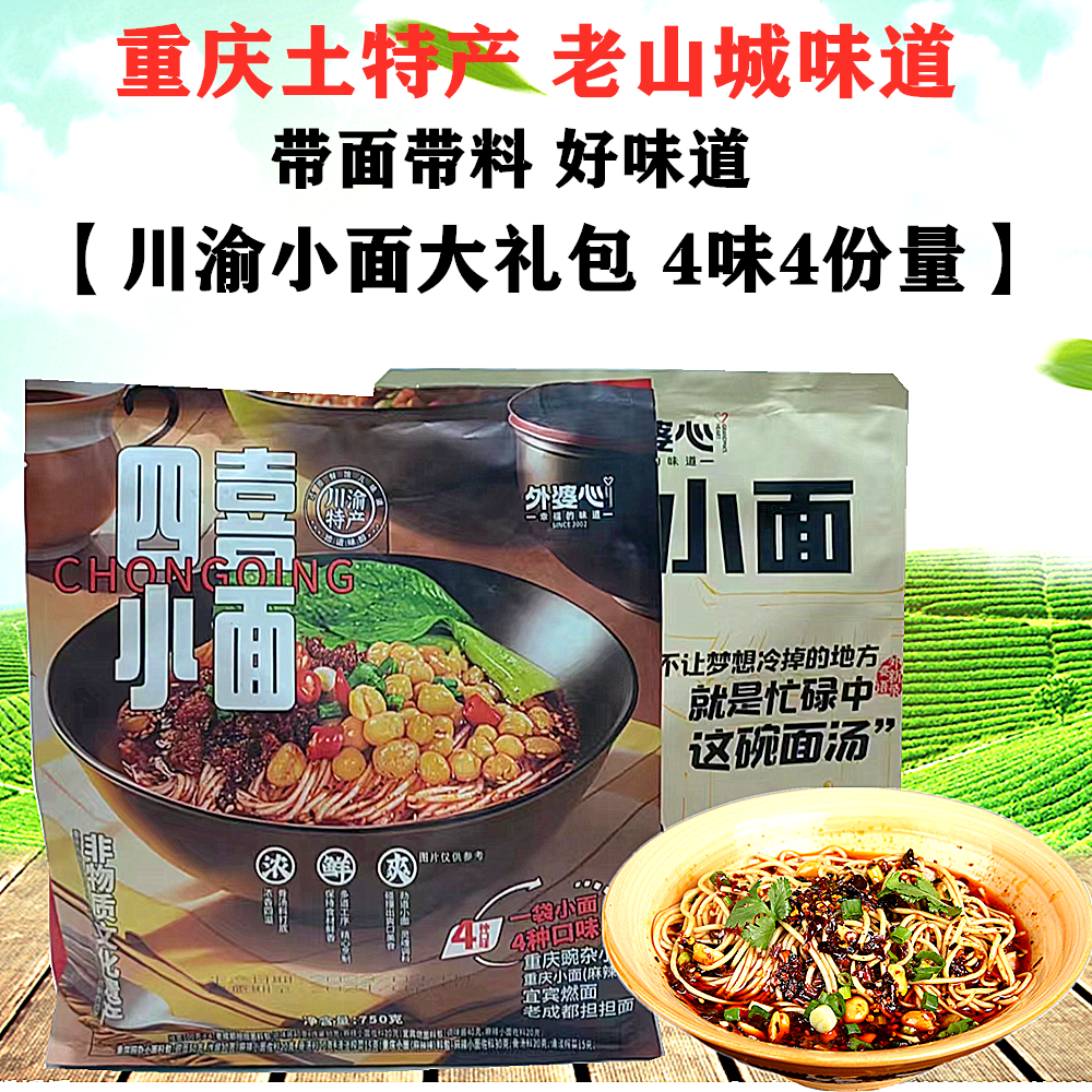 外婆心正宗重庆小面大礼包4味4份量自煮带调料懒人方便速食酸辣粉,粮油调味/速食/干货/烘焙,轻食简餐,淘宝优惠券,粉丝福利购,淘宝优惠卷