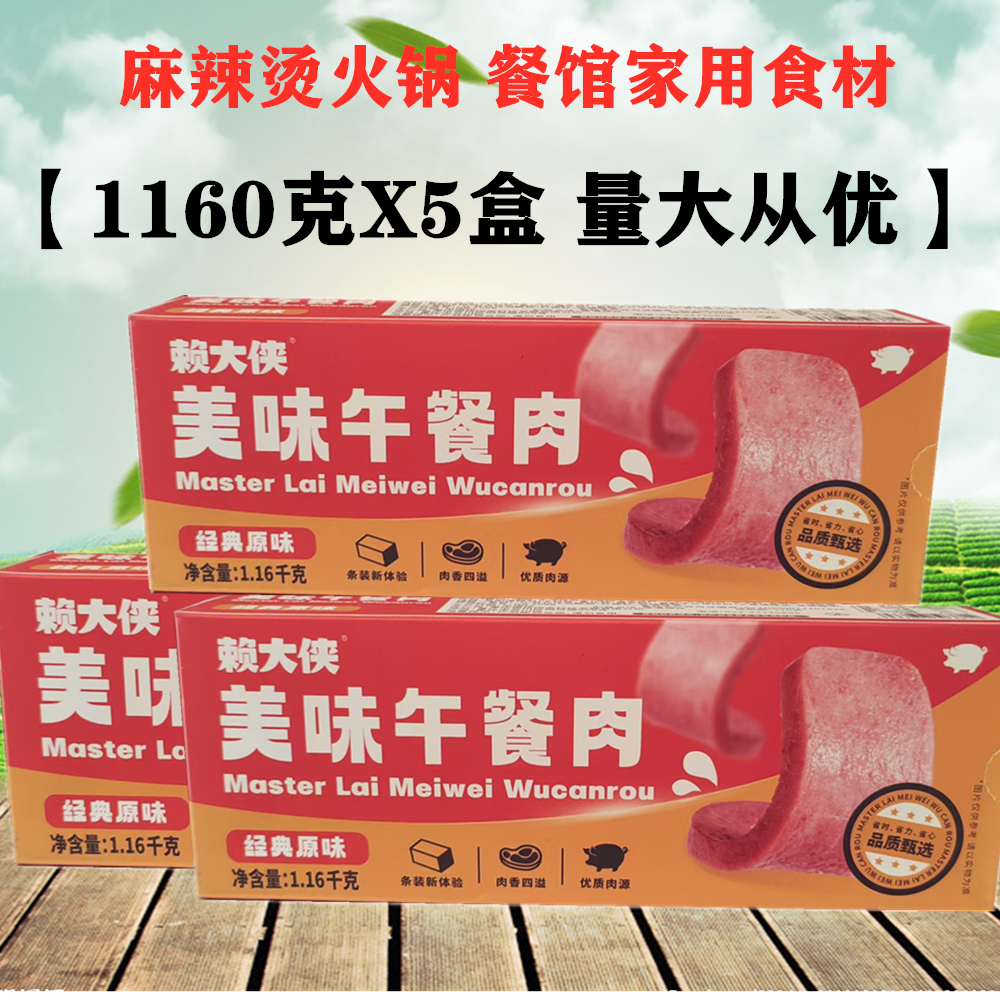 赖大侠美味午餐肉1160X5盒重庆食材火锅午餐肉麻辣烫猪肉三明治