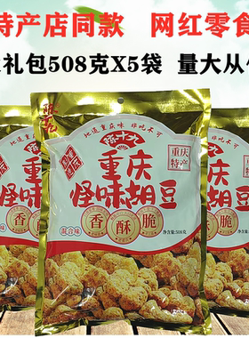 陈十九重庆怪味胡豆508gX5袋麻辣混合味大礼包内独立装特产店同款