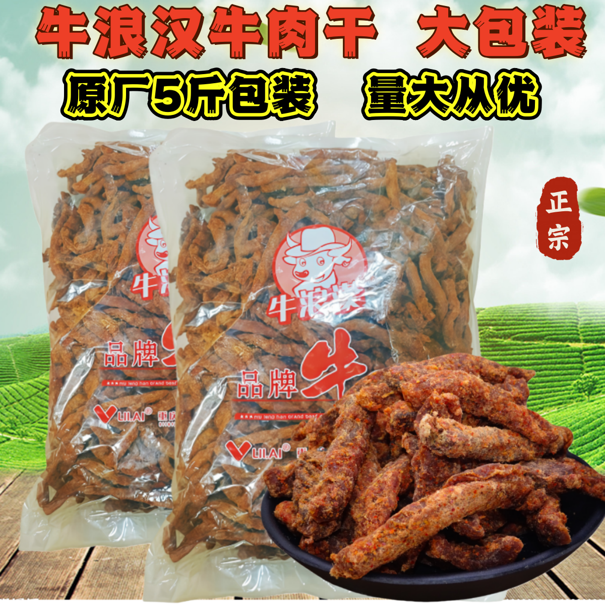 重庆特产牛浪汉五香牛肉干5斤整包大袋装麻辣牛肉干散装零食包邮