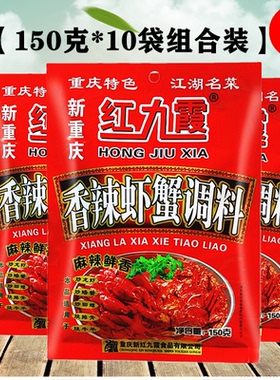 重庆红九霞香辣虾蟹料150gx10袋香辣干锅调料田螺牛蛙麻辣小龙虾