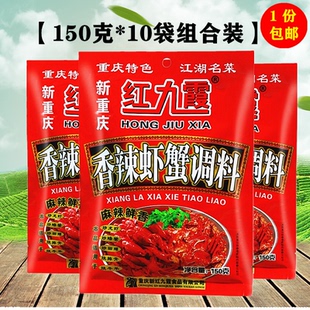 重庆红九霞香辣虾蟹料150gx10袋香辣干锅调料田螺牛蛙麻辣小龙虾
