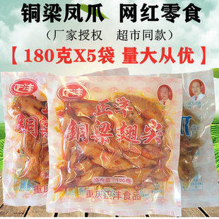 重庆铜梁凤爪香辣卤味鸡爪180克X5袋装熟食正沣泡椒鸡肉零食特产